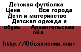 Детская футболка  › Цена ­ 210 - Все города Дети и материнство » Детская одежда и обувь   . Архангельская обл.